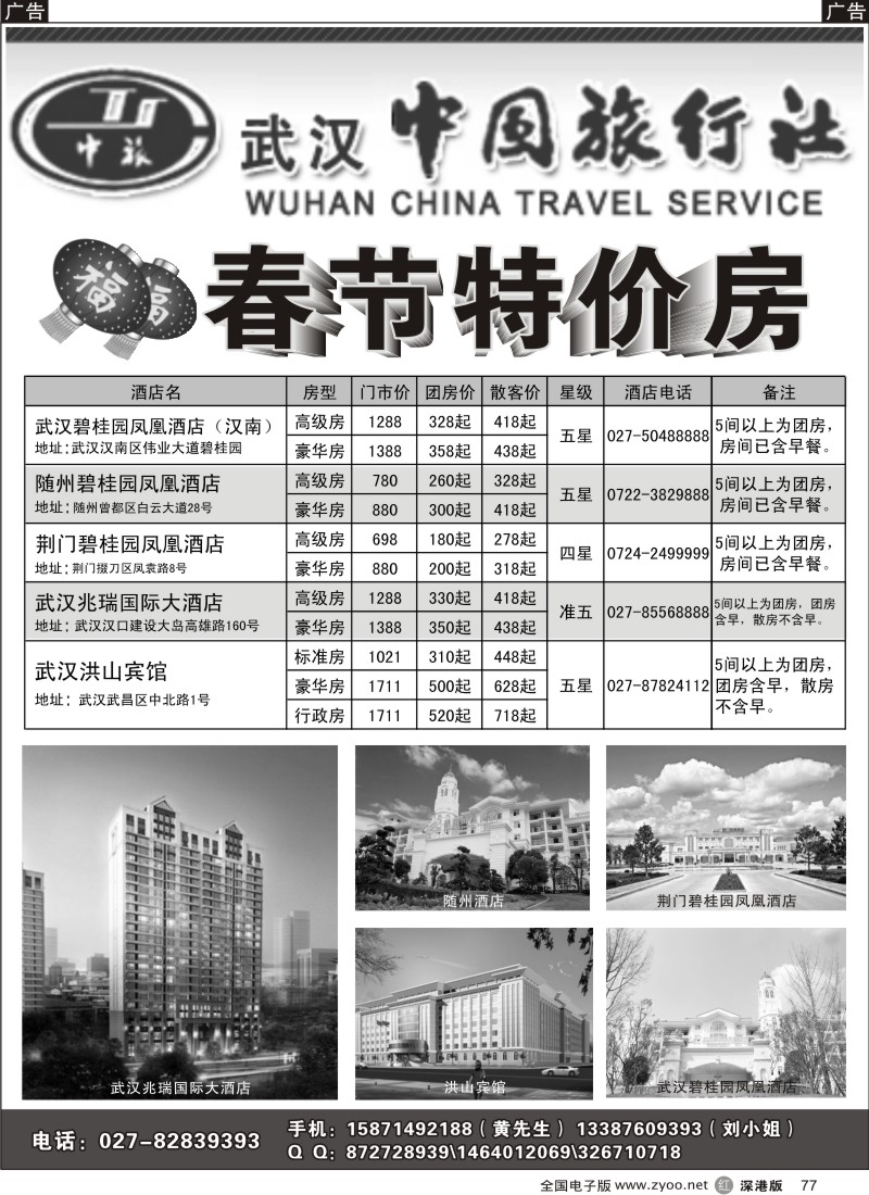 r黑077  武汉中旅外联地接中心—湖北地区春节房