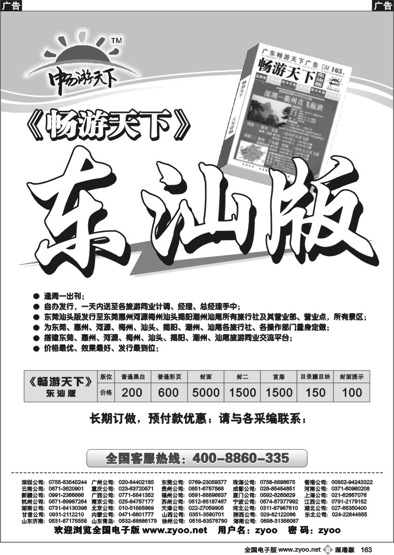 b黑163  《畅游天下》东莞汕头版