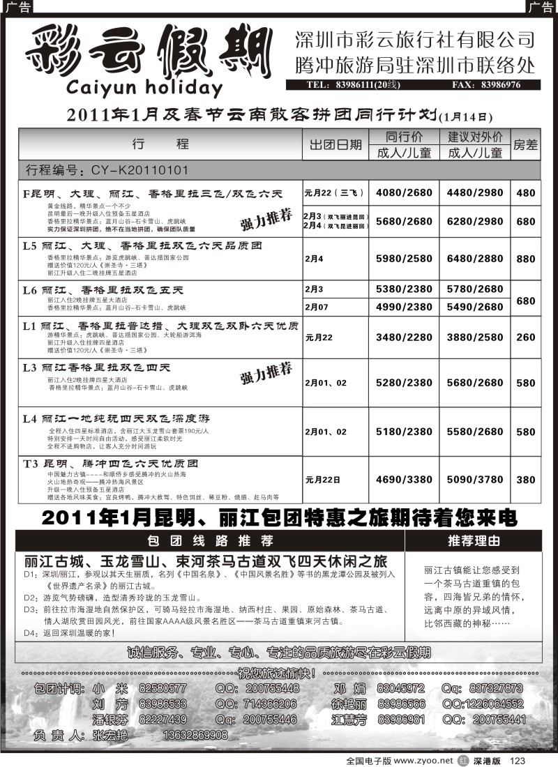 r黑123  彩云假期—云南专线