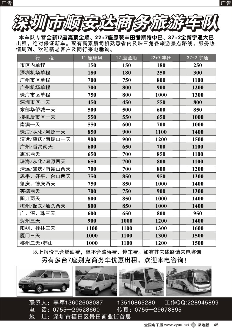 b黑045  专营全新17座全顺、30座丰田中巴、39座大巴（李军）