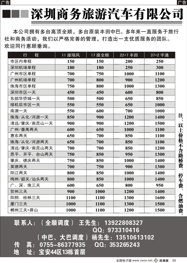 b黑055  专业深圳商务旅游车队（杨生、王生）