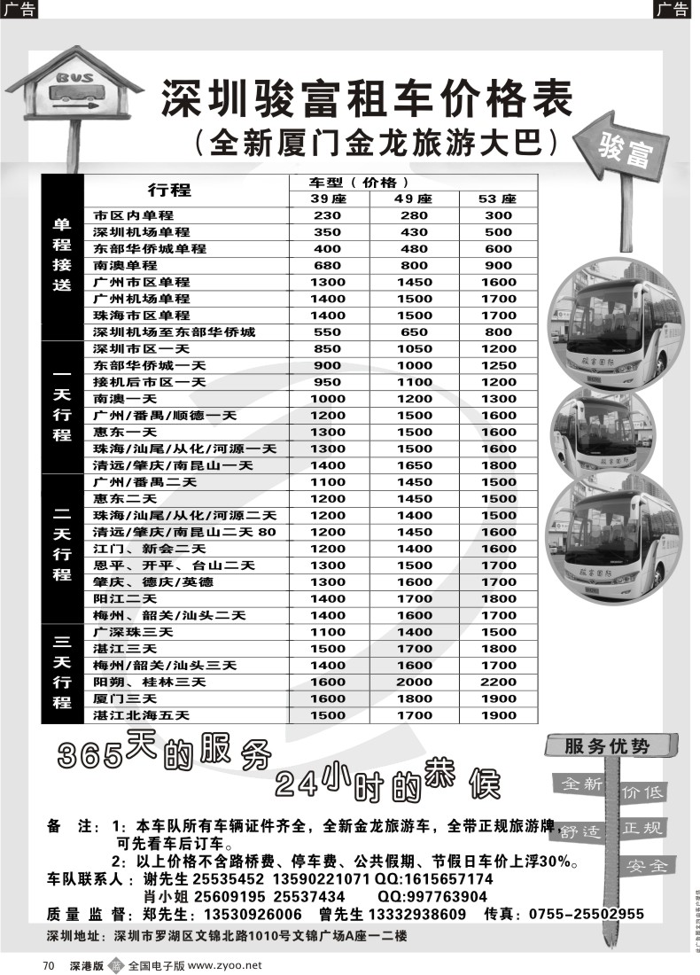 b黑070  深圳骏富旅游租车