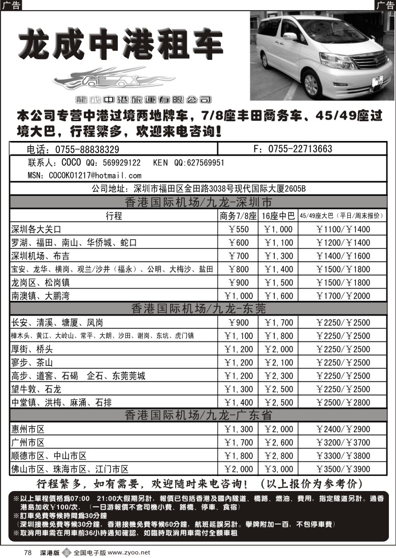 b黑078  龙成中港租车