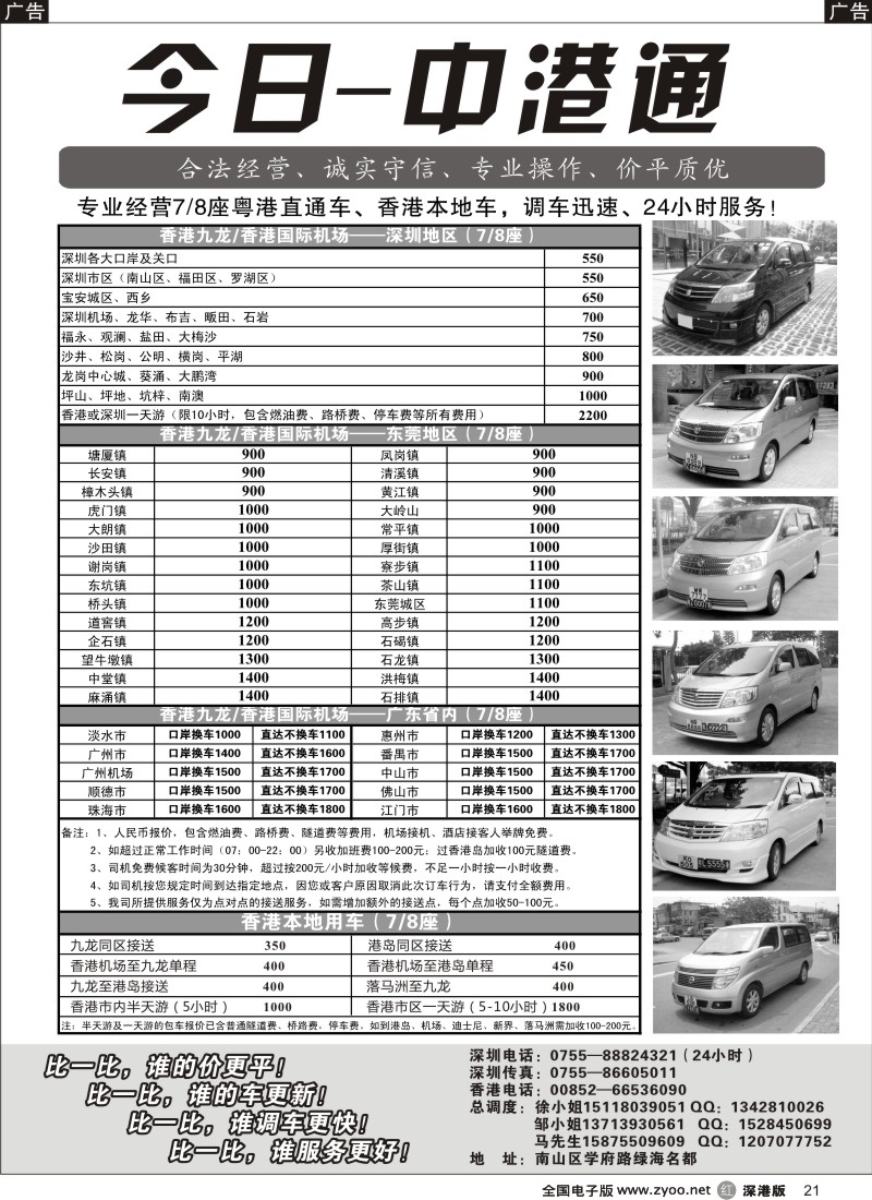r黑021  粤港直通车（专业、价平）—今日中港通