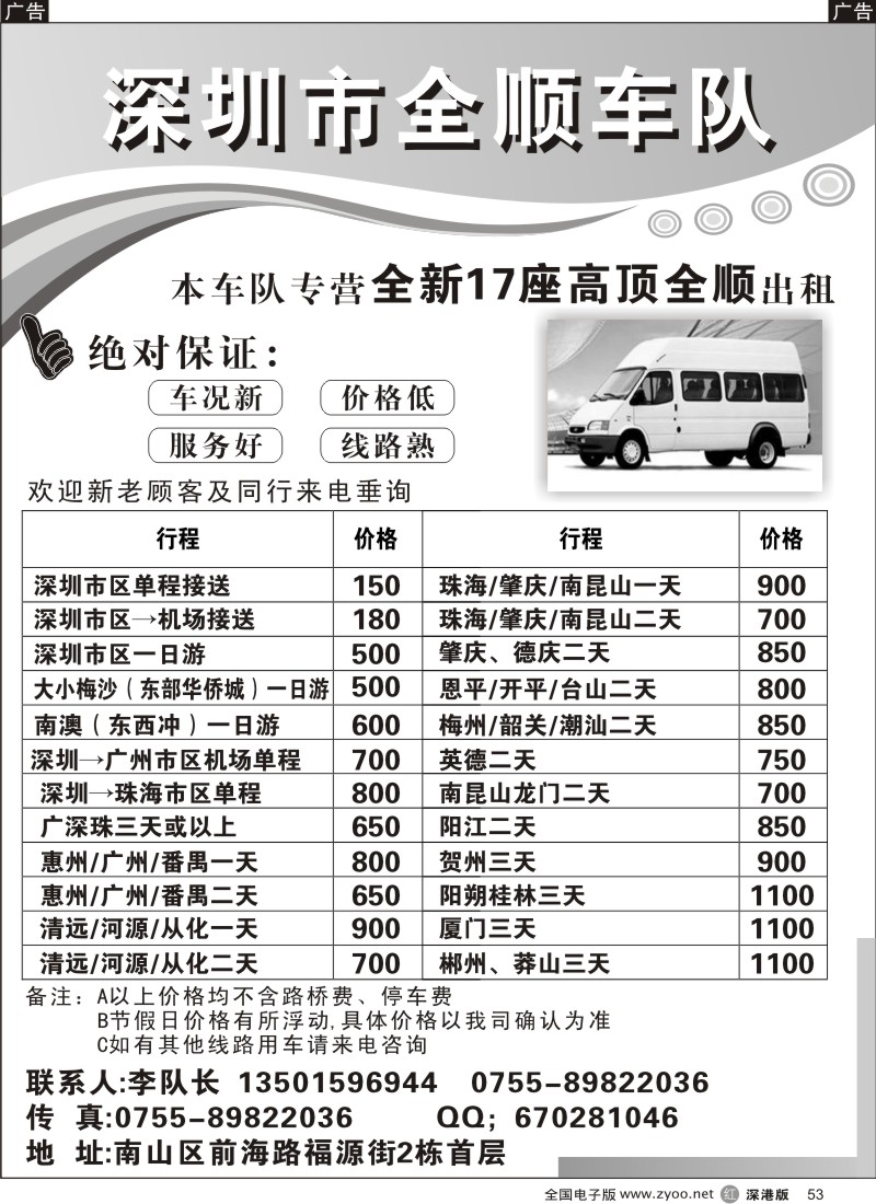 r黑053  深圳市全顺车出租