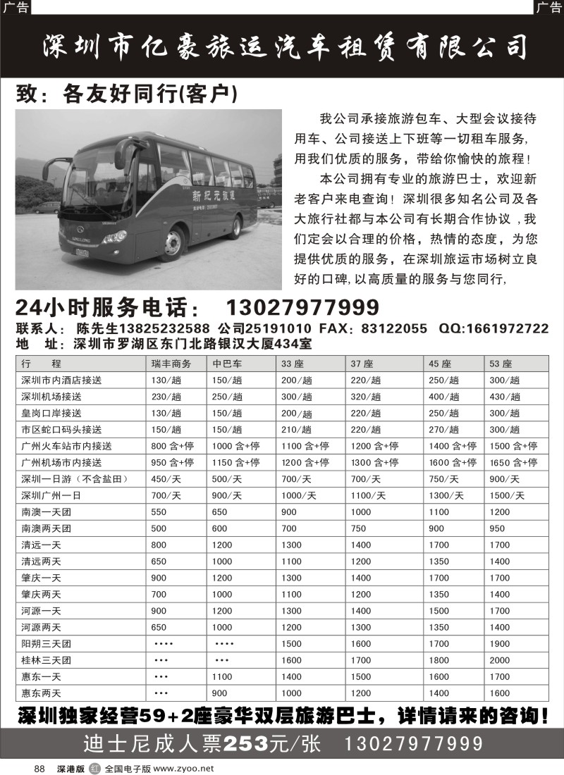 r黑088  深圳市亿豪旅运汽车租赁有限公司（7—61座）