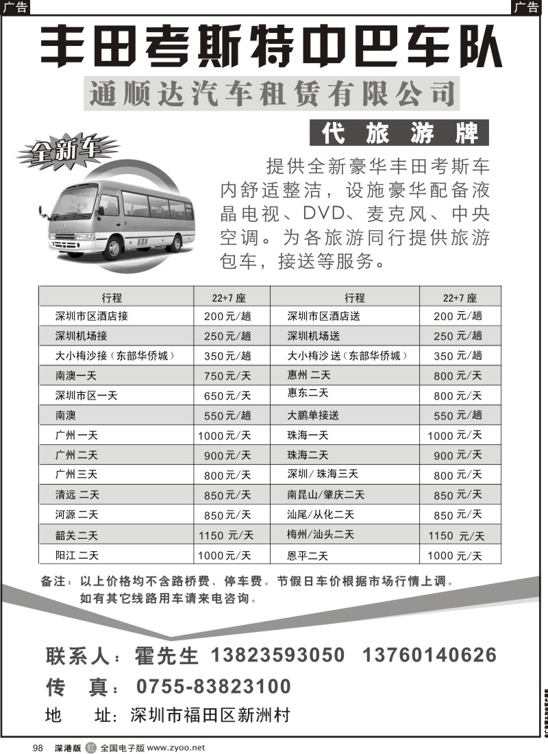 r黑098  丰田考斯特中巴车队（代旅游牌）