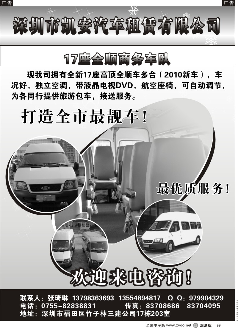 r黑099  深圳凯安汽车租赁—17座全新全顺商务车