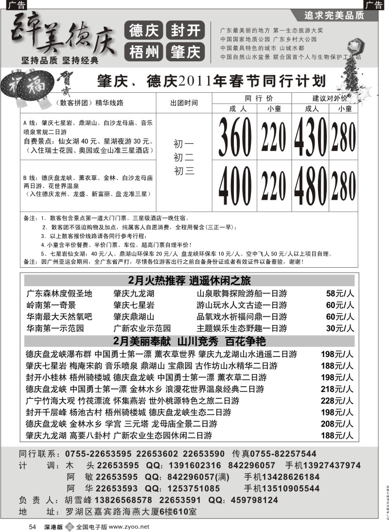 b黑054  醉美德庆—春节肇庆、德庆计划（胡雪峰）