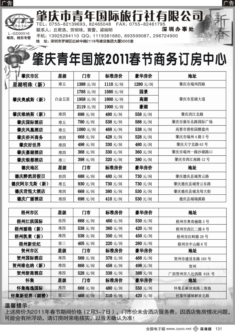 b黑131  肇庆德庆专线（肇庆青旅）—春节订房系列
