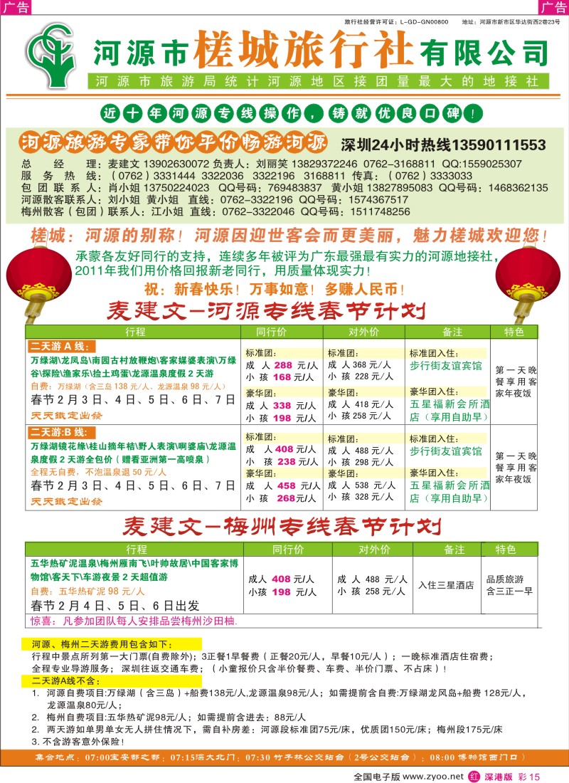 r彩015  河源风情—河源市槎城旅行社