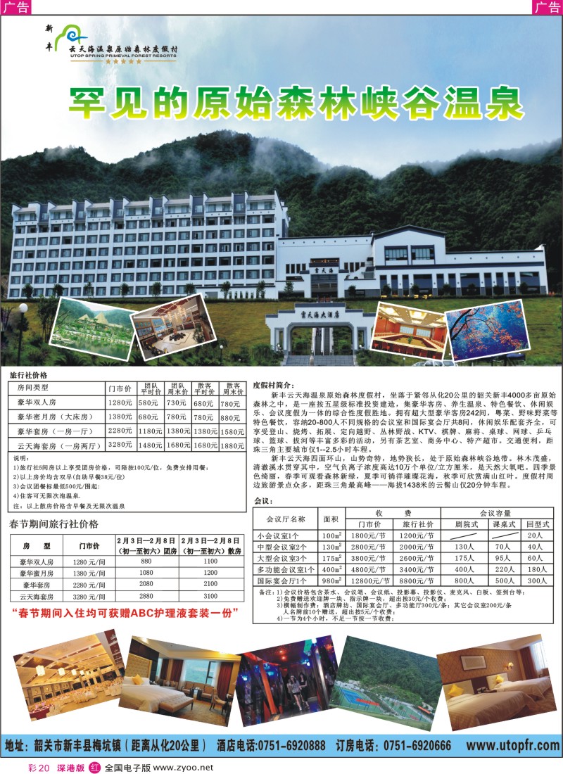 r彩020  新丰云天海—罕见的原始森林峡谷温泉