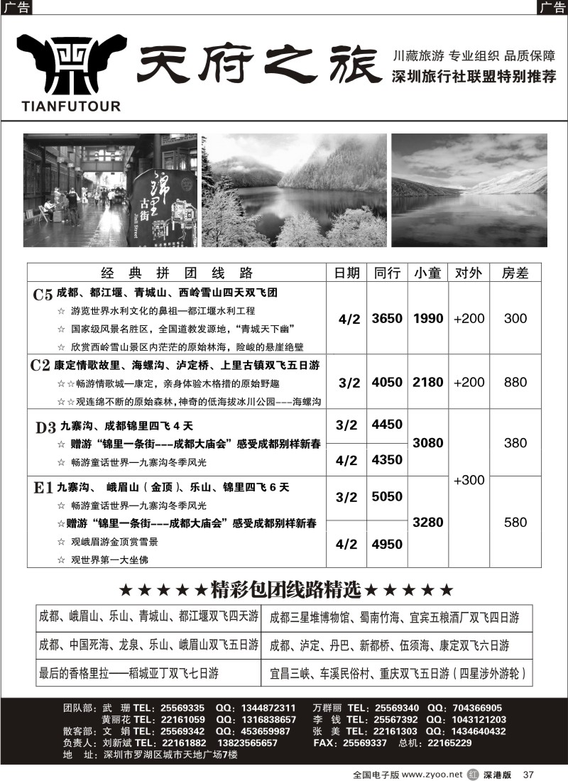 r黑037  天府之旅—四川专线（刘新斌）