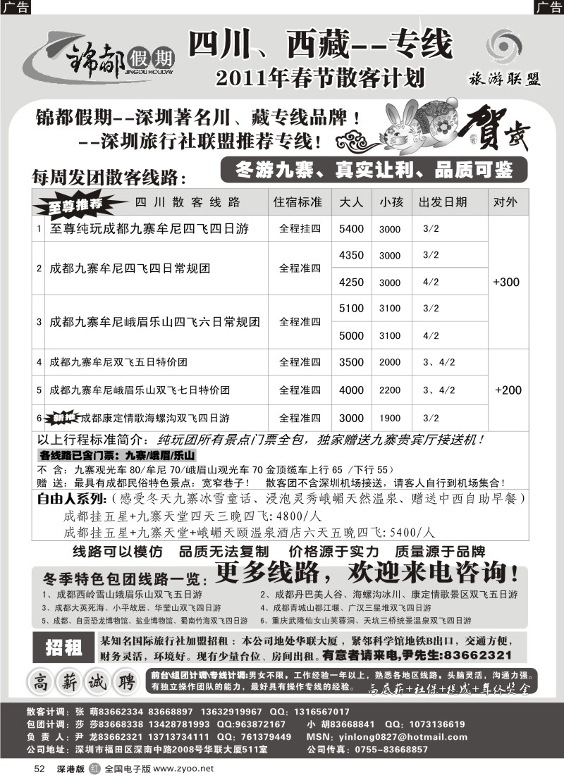 r黑052  锦都假期—四川西藏专线招租与招聘（尹龙）