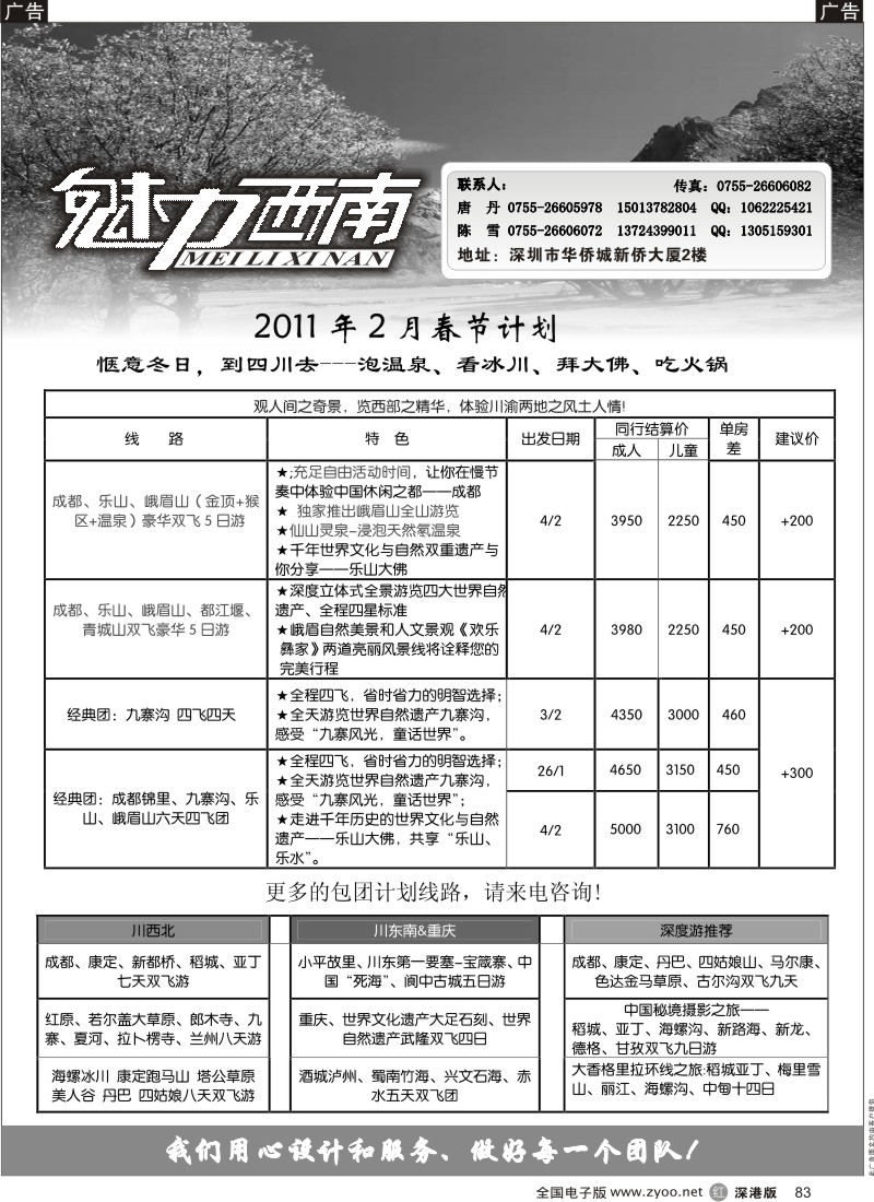 r黑083  魅力西南—四川、重庆、稻城专线
