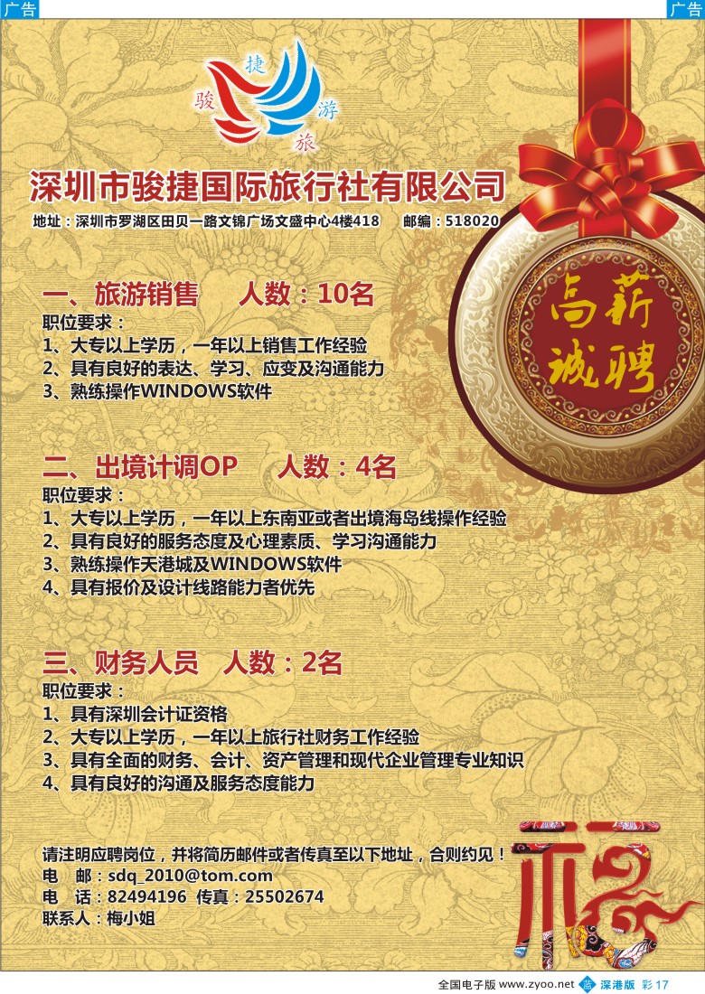 b彩017  深圳骏捷国旅高薪诚聘