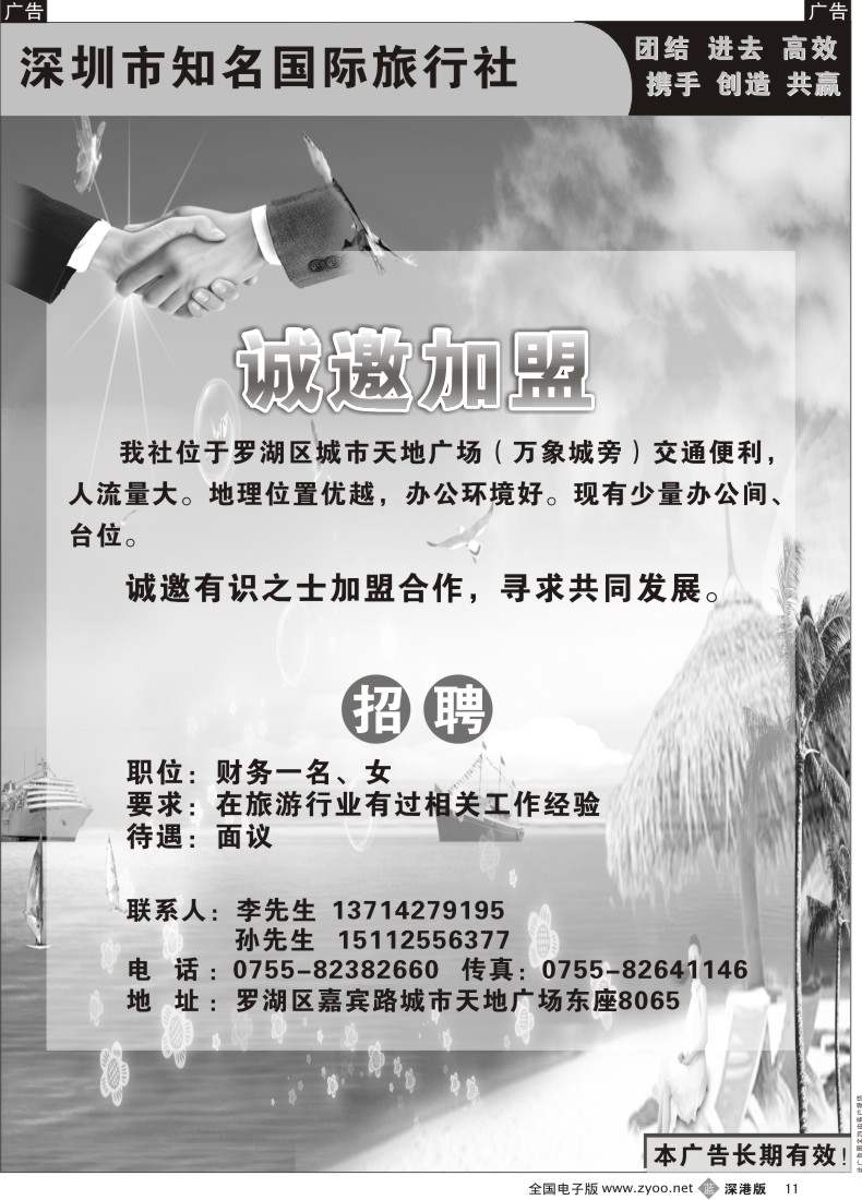b黑011  深圳康辉旅行社诚邀加盟／招聘
