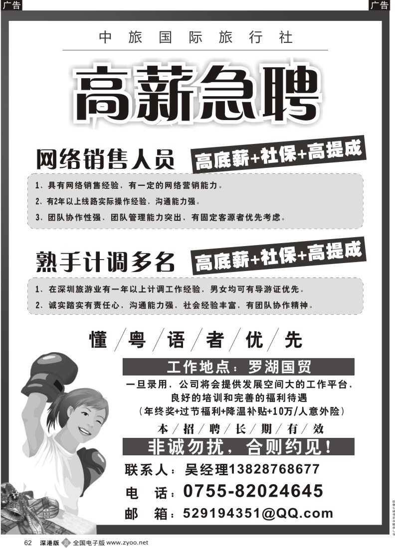 b黑062  中旅国际旅行社急聘