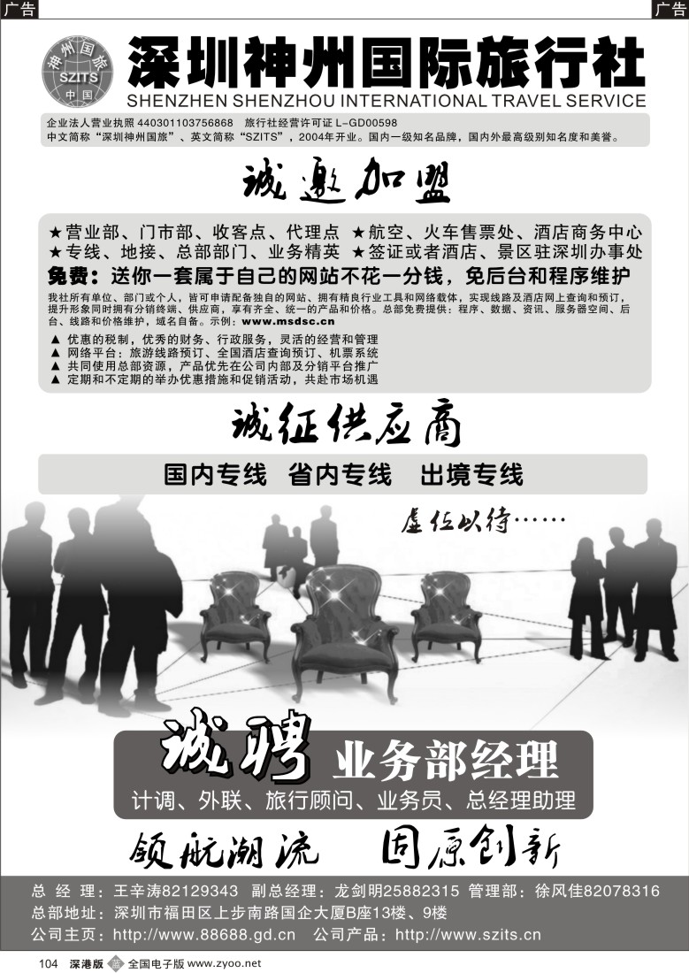 b黑104  深圳神州国旅加盟、招聘
