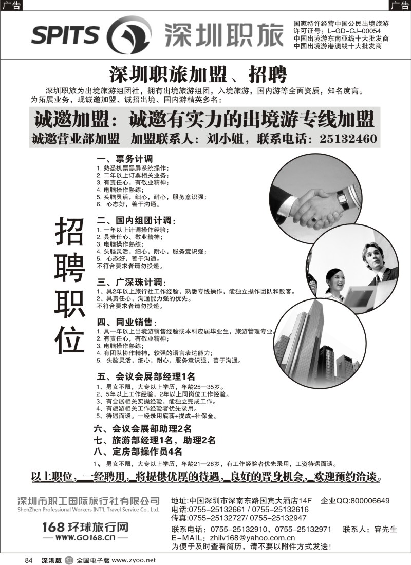 r黑084  深圳职旅出境专线加盟、招聘
