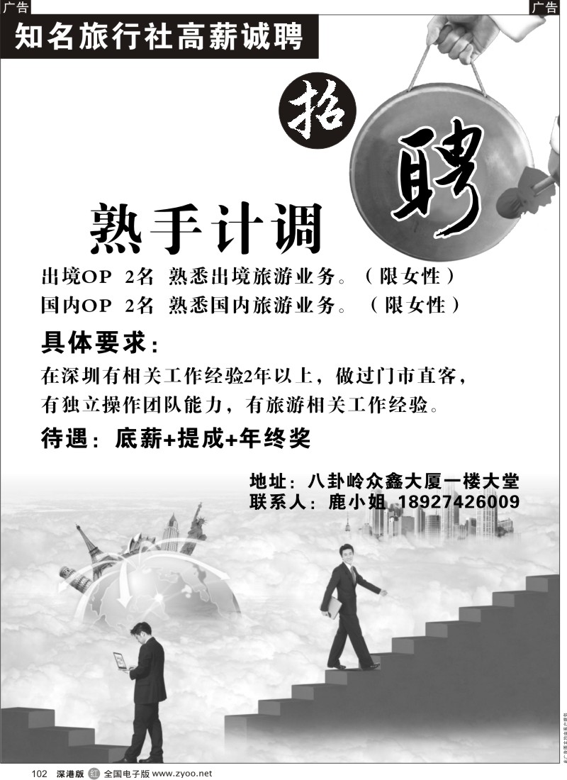 r黑102  知名旅行社高薪招聘熟手计调