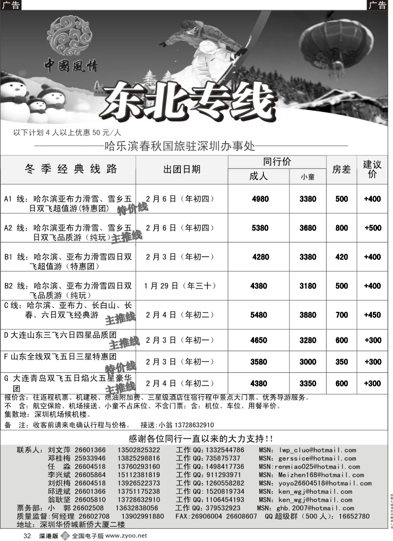 b黑032  中国风情—东北专线