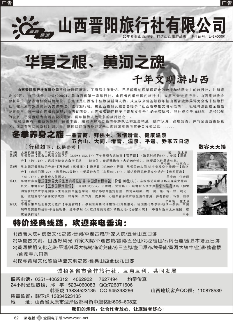 b黑062  山西晋阳旅行社有限公司