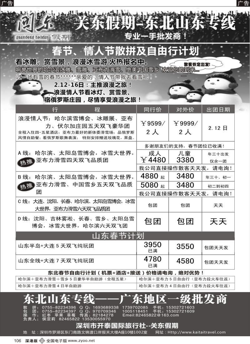 b黑106  关东假期—东北／山东专线元月及春节计划