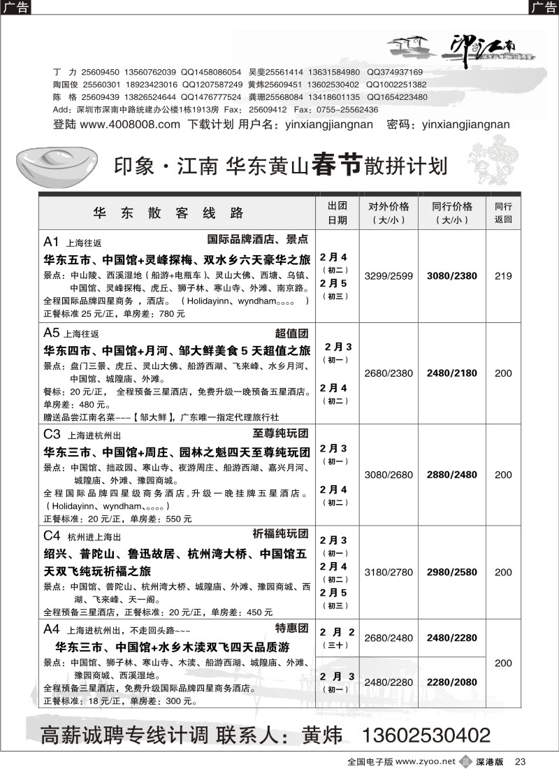b黑023  印象江南---华东、黄山专线春节计划／招聘