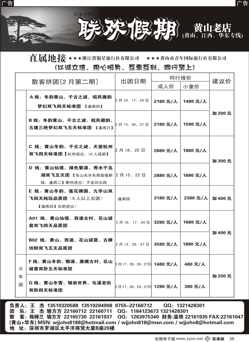 b黑039  黄山老店—黄山、江西、华东专线