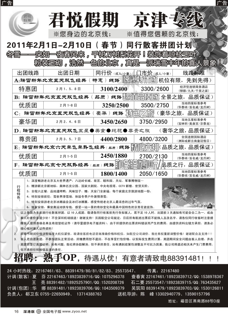 r黑016  君悦假期（郗卫东）诚信品质超值北京专线／招聘