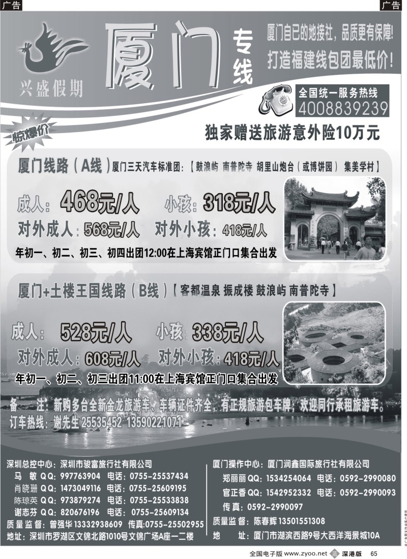 b黑065  深圳骏富国旅—福建专线