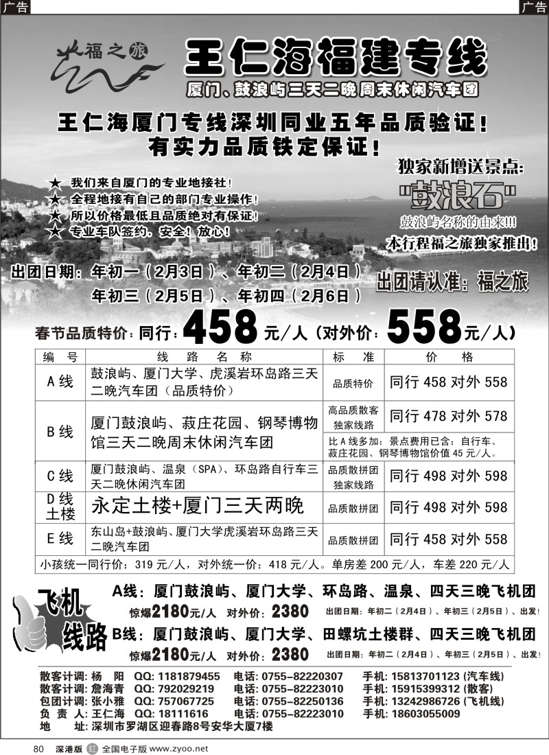 r黑080  福之旅王仁海福建专线