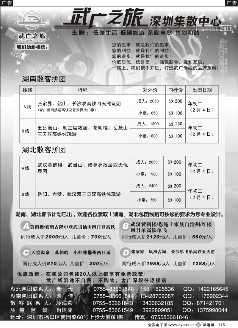b黑115  湖南、湖北高铁游—武广之旅