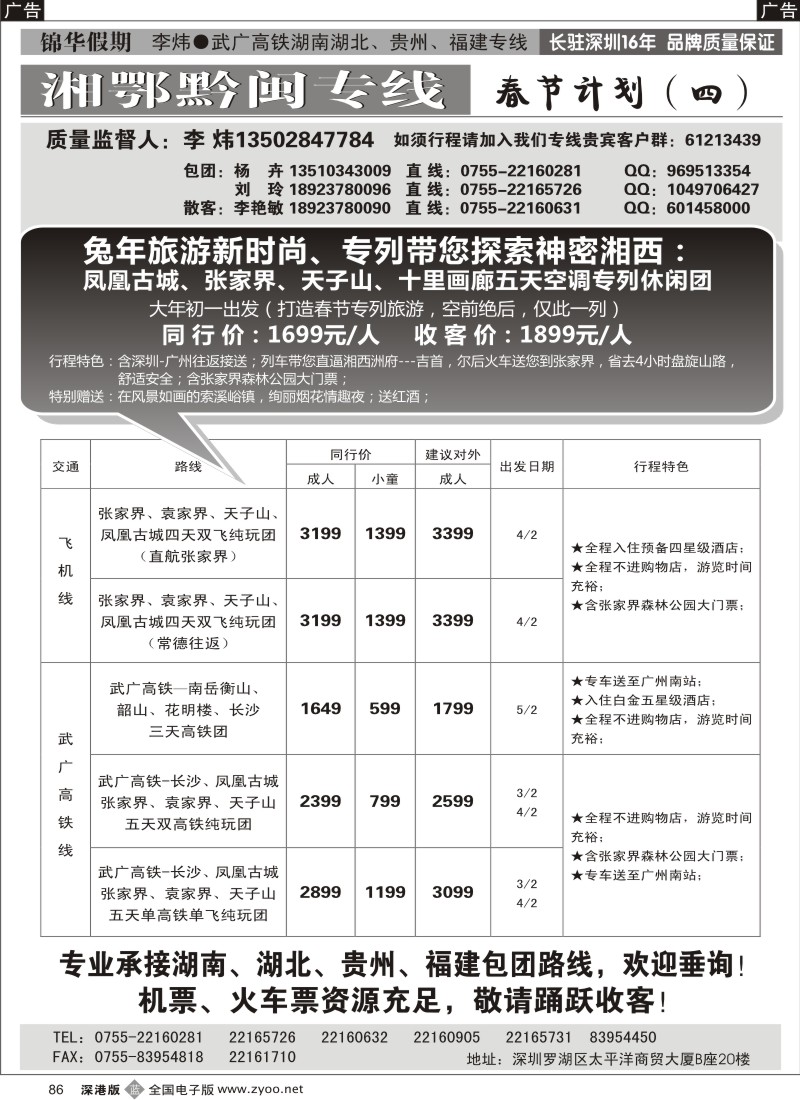 b黑086  锦华假期李炜-武广高铁湖南／湖北／贵州／福建专线