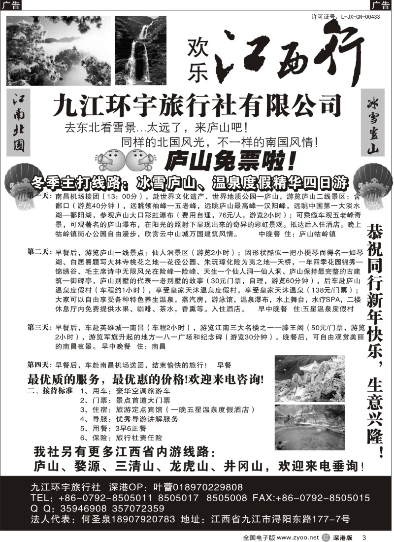 r黑003  江西行-九江环宇旅行社有限公司