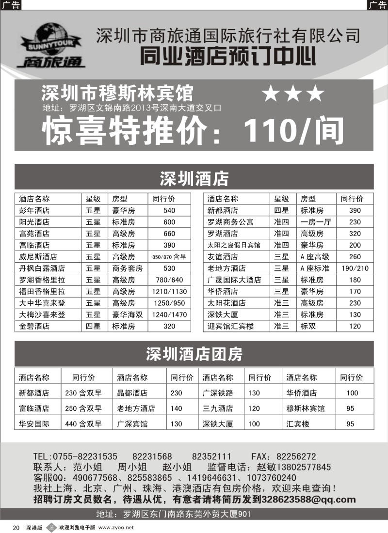 b黑020  商旅通—深圳酒店同业预订中心
