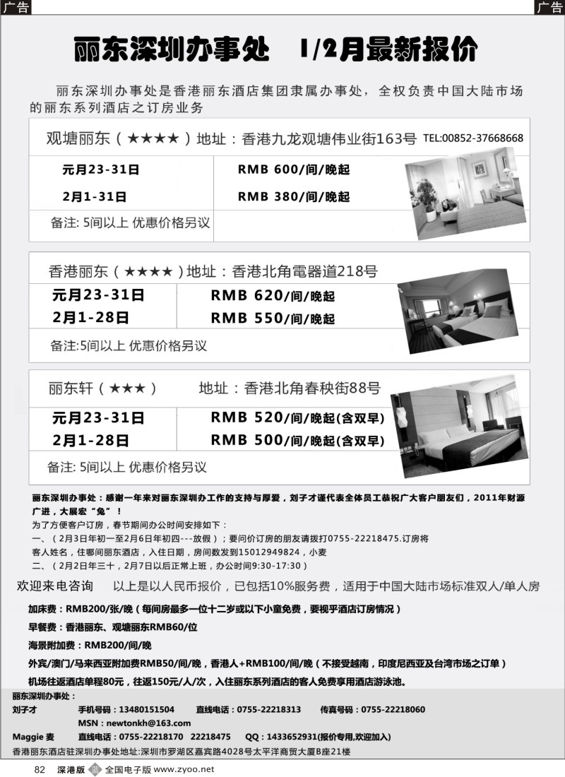 b黑082  香港丽东酒店（集团）深圳办事处