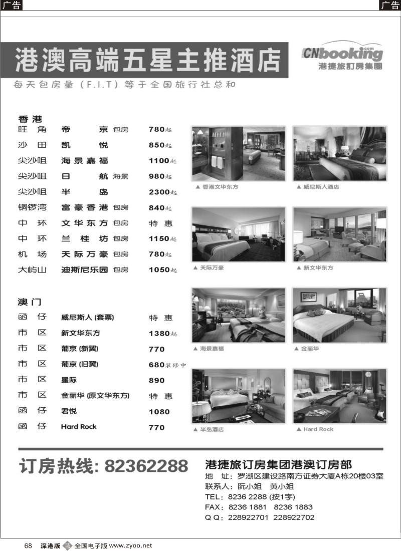 r黑068  港澳酒店批发—港捷旅订房集团