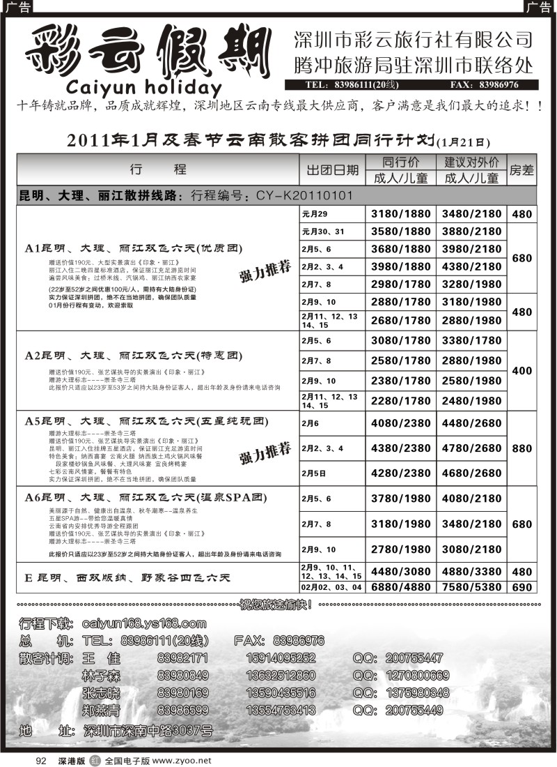 r黑092  彩云假期-云南专线