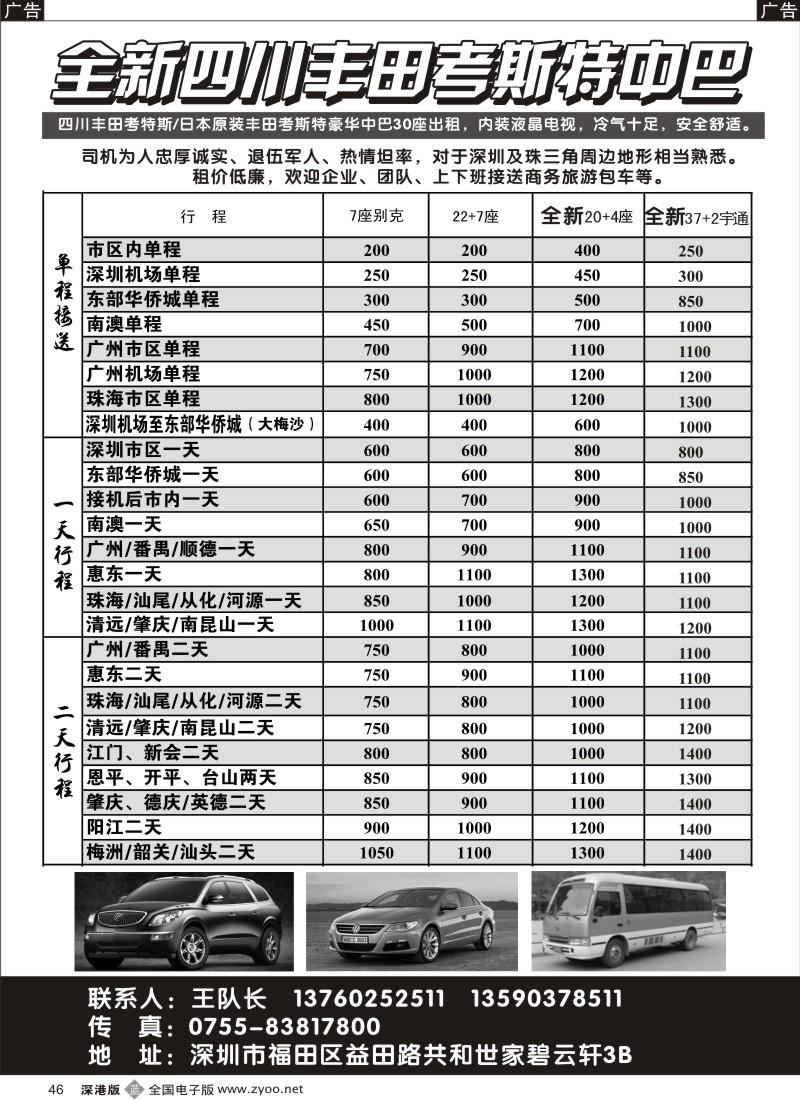 b黑046  全新四川丰田、考斯特中巴出租