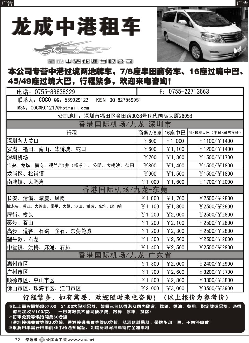 b黑072  龙成中港租车