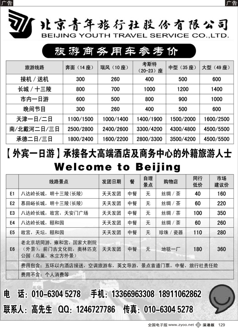 b黑129  北青旅游商务租车