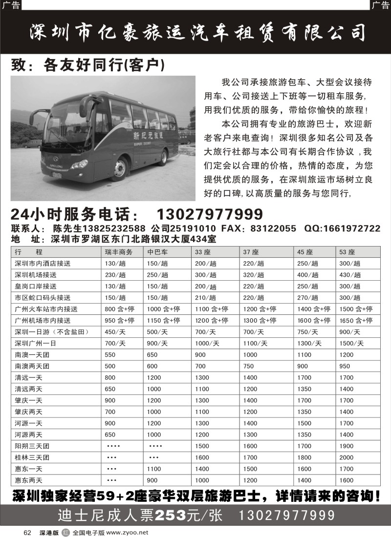 r黑062  深圳市亿豪旅运汽车租赁有限公司（7-61座）