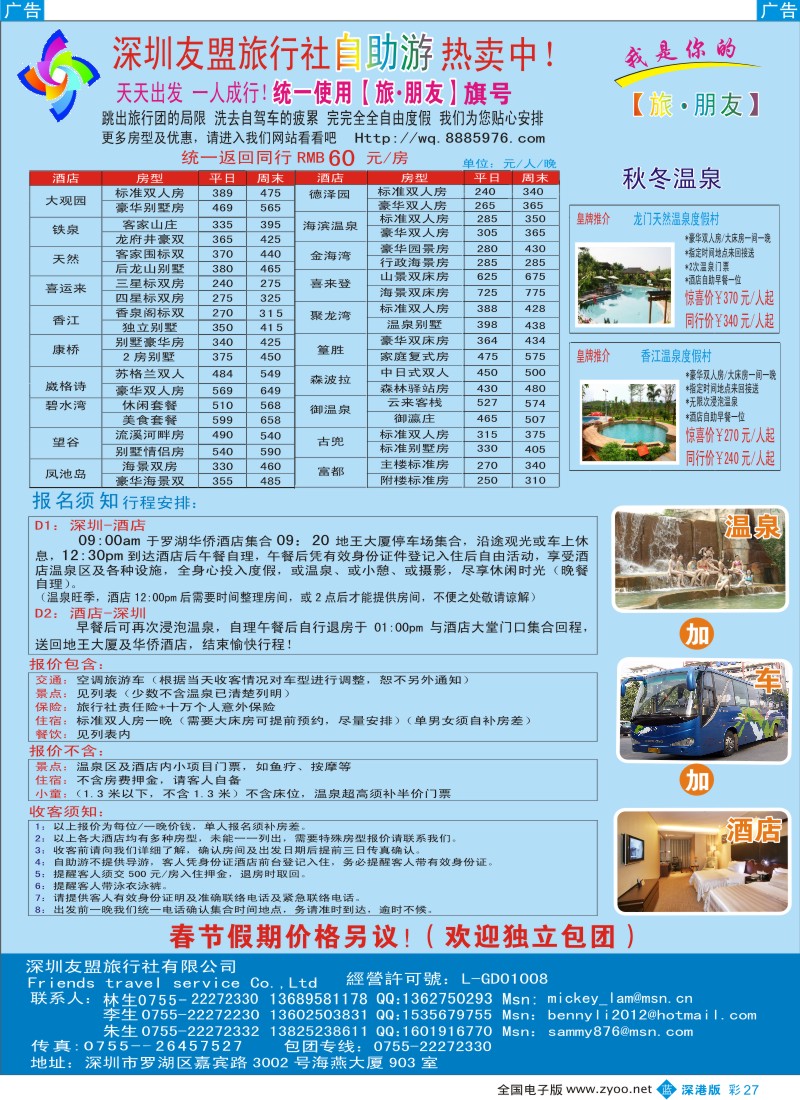 b彩027  深圳友盟旅行社同行酒店批发／自驾游