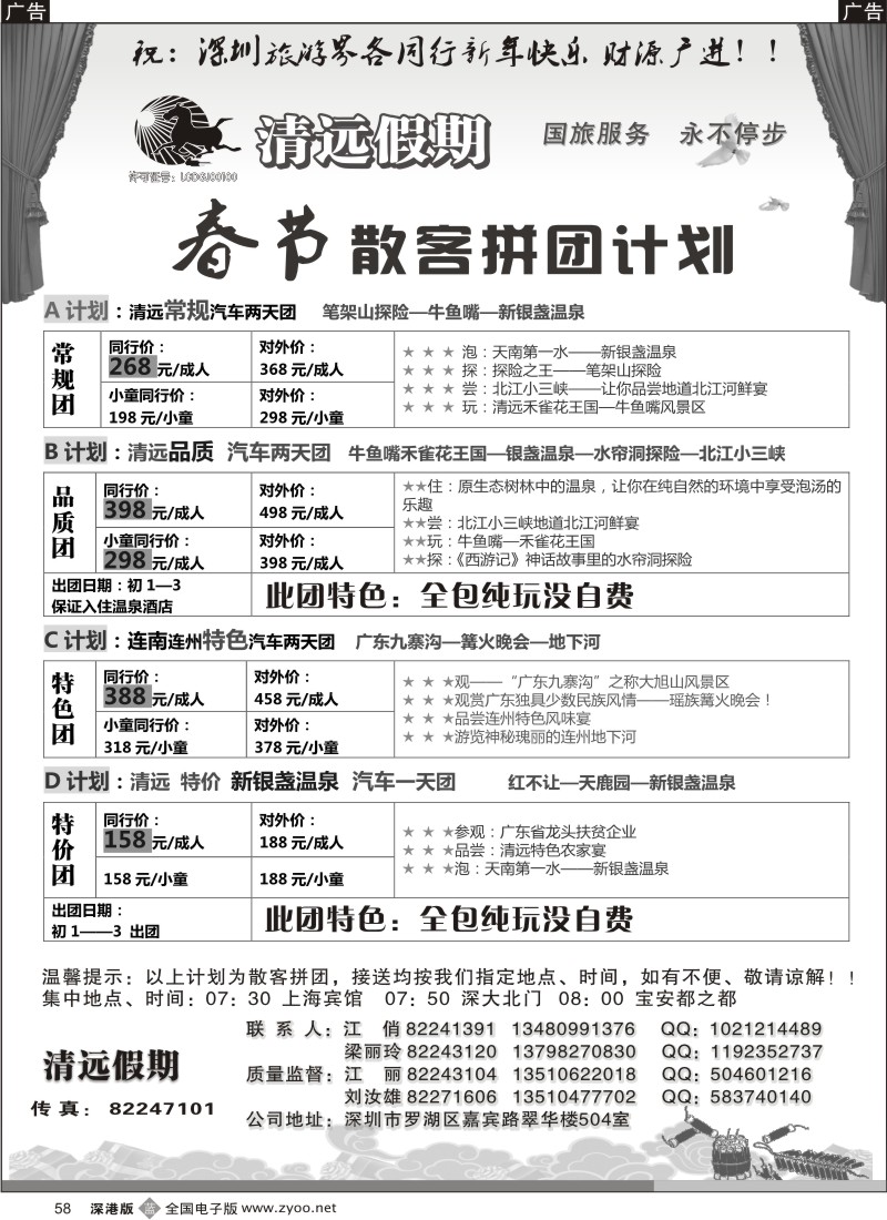 b黑058  清远假期 春节散客拼团计划（刘汝雄、江丽）