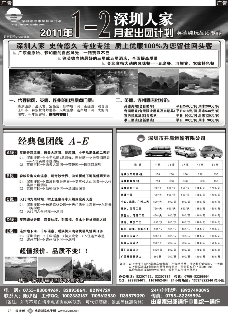 b黑078  深圳人家—英德专线