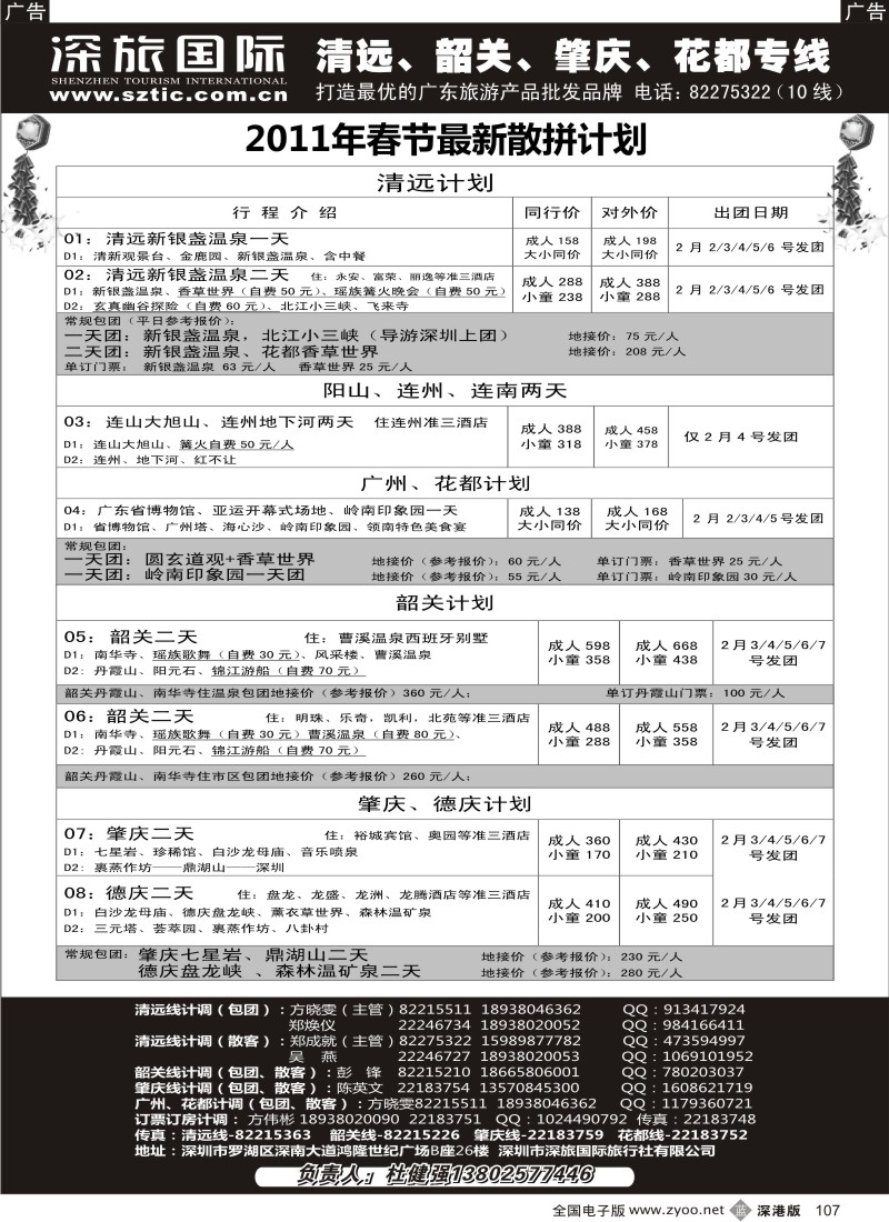 b黑107  畅游假期（杜健强）-清远韶关肇庆广州春节计划