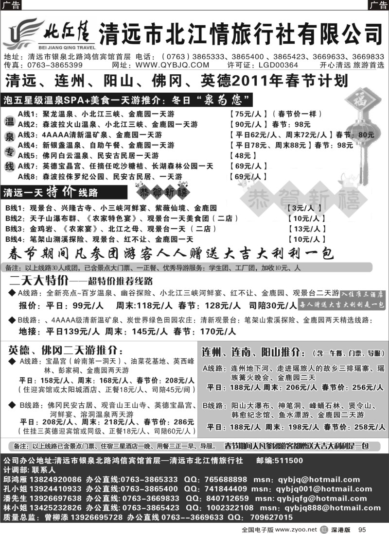 r黑095  清远市北江情旅行社——专业地接