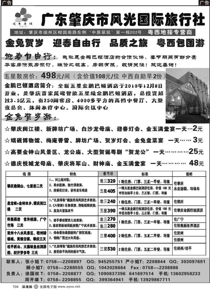 r黑104  肇庆市风光国际旅行社--粤西地接专营商